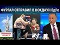 Сергей Фургал отправил в нокдаун ЕдРо / Путин услышал Хабаровчан / Осторожно Амурск