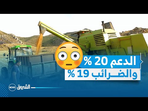 الإتحاد الوطني للفلاحين الجزائريين الدولة تمدلنا دعم 20 وبالمقابل تفرض علينا ضرائب 19