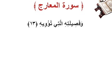 سورة المعارج الأية 13