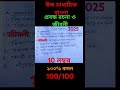 #উচ্চ মাধ্যমিক 👍বাংলা সাজেশন💯 প্রবন্ধ রচনা 2025 HS 💯Bengali suggestion 2025#short video#