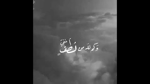 {اواذكر ربك إذا نسيت} القارئ إسلام صبحي