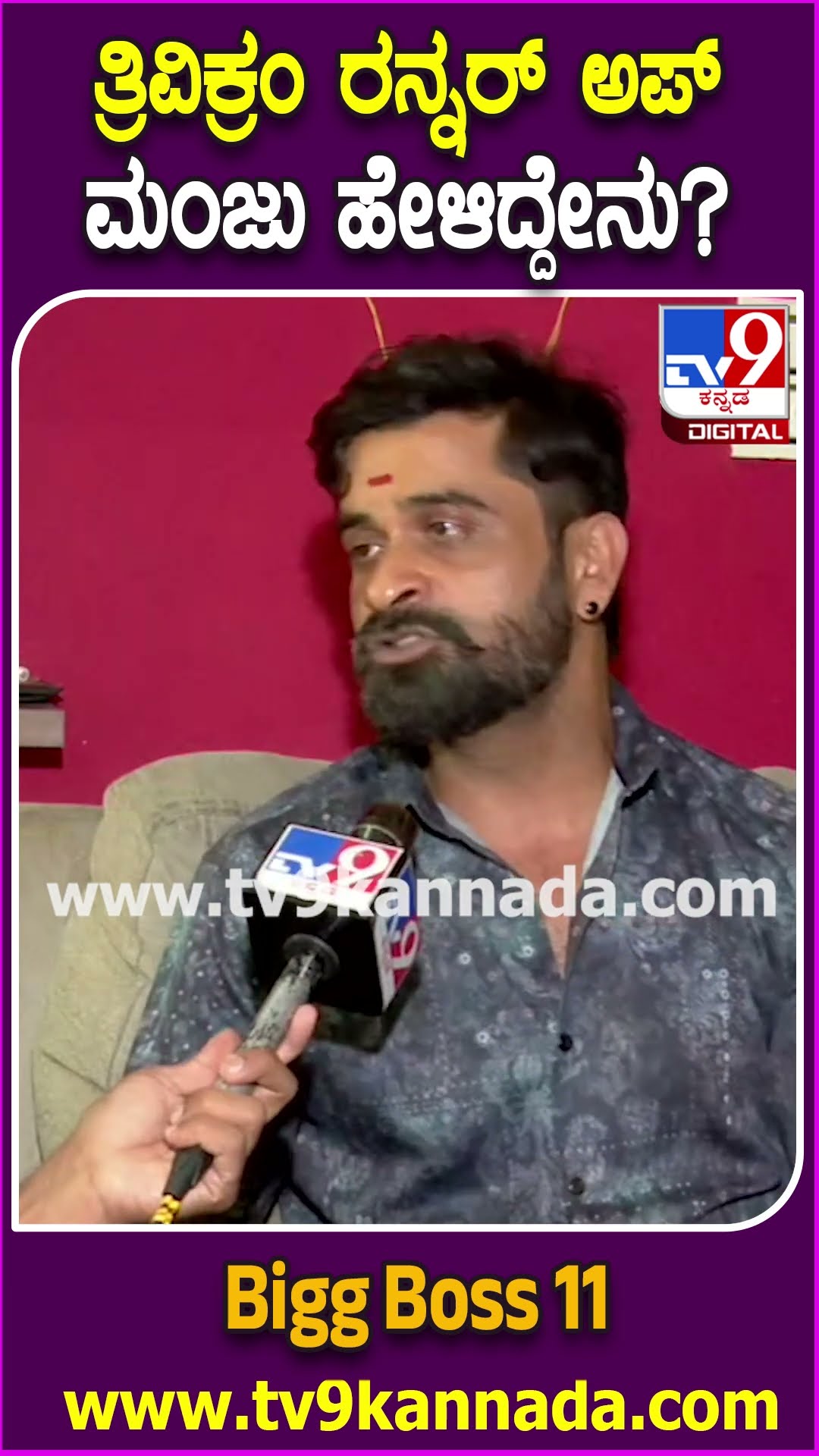 BiggBoss Ugramm Manju: ತ್ರಿವಿಕ್ರಮ್ ಜೊತೆಗಿನ ಮನಸ್ತಾಪದ ಬಗ್ಗೆ ಉಗ್ರಂ ಮಂಜು ಹೇಳಿದ್ದೇನು? | #TV9D