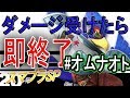 【スマブラSP】ダメージ受けたら即終了！？オムナオトのスマブラ対戦記！！【partオムナオト】