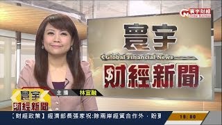 20140124 寰宇財經台 1900寰宇財經新聞 林宜融