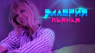 Валерия - Пьяная