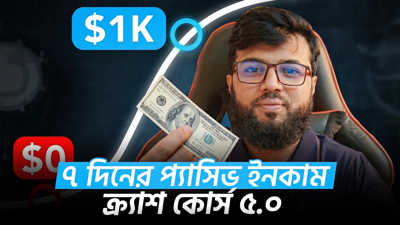 ৭ দিনের প্যাসিভ ইনকাম ক্র্যাশ কোর্স 5.0 + 100$ কোর্স একদম ফ্রি - ক্লাস শুরু ১৫ই এপ্রিল