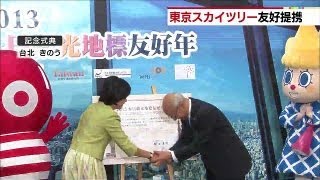 「東京スカイツリー」と「台北101」が友好提携・・・（13/05/14）