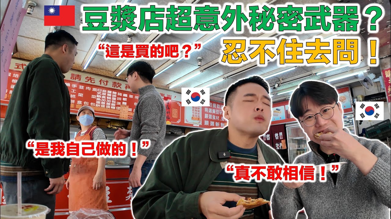 【ep.7】 想念台灣早餐的韓國人！居然愛上出乎意料的菜色，決定再訪！沒想到竟然有這道是最好吃的？太驚喜了！