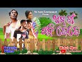 Sania ra natuni prema  new odia comedy  mr santu entertainment