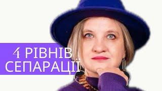 Чому важлива сепарація на всіх рівнях