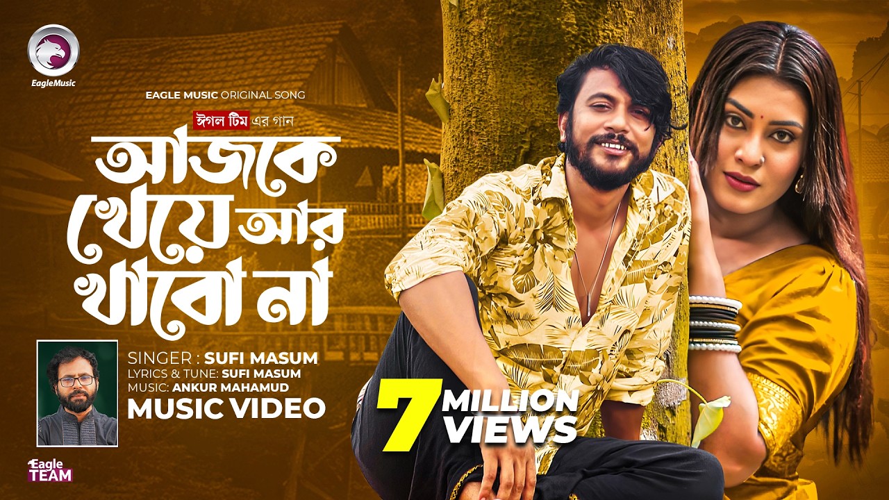 আজকে খেয়ে আর খাবো না (Full Song) Eagle Team x Sufi Masum | Iftekhar Ifti, Susmita | Bangla Song 2024
