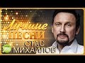 Стас Михайлов  - Лучшие песни