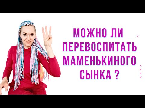 Можно ли перевоспитать маменькиного сынка? #токсичнаямать