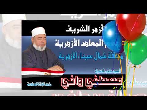 فضيلة الشيخ مصطفي وافي رئيس الادارة المركزية لمنطقة القاهرة الازهرية