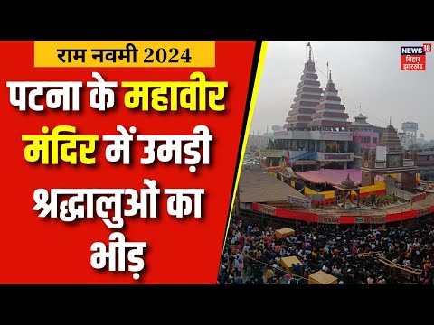 Ram Navami 2024: सुबह-सुबह रामनवमी पर Patna के Mahavir Mandir में उमड़ी श्रद्धालुओं का भीड़