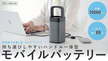 持ち運びしやすいハンドル付きモバイルバッテリー。容量は70000mAh、最大65Wの出力に対応。USB Type-Cポート2ポート搭載で最大2台のノートパソコンに給電可能。BTL-RDC36