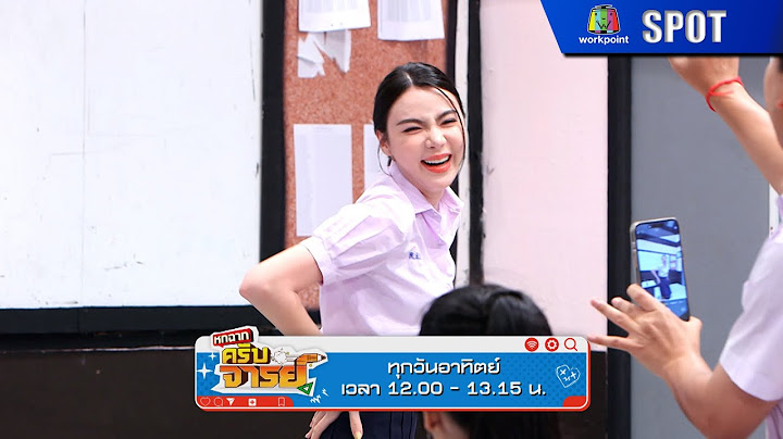 หกฉากครับจารย์ | EP.299 | 22 มิ.ย. 68 | SPOT