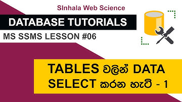 Database Tutorials - SSMS Lesson 06 | Tables වලින් Data Select කරන හැටි - 1 කොටස