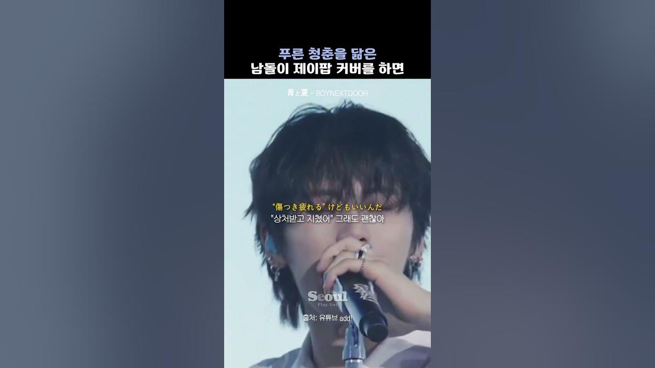 푸른 청춘을 닮은 남돌이 제이팝 커버를 하면 [青と夏 - BOYNEXTDOOR (원곡: Mrs. GREEN APPLE)]