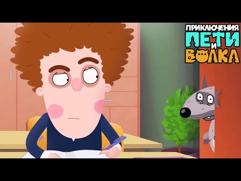 Приключения Пети и Волка  ⚡ Сборник серий: 1-10  ⚡  Прикольные мультики для детей  💚  МультиЛэнд TV