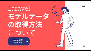 Laravel Database操作 モデルデータの取得方法（allとfindとfirstでレコード取得）について