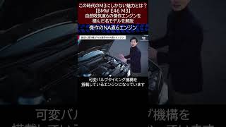 この時代のM3にしかない魅力とは？【BMW E46 M3】自然吸気直6の傑作エンジンを積んだ名モデルを解説　切り抜き1　#toprank  #トップランク #car  #輸入車 #bmw #e46