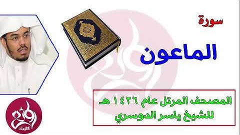 107 سورة الماعون المصحف المرتل عام 1426هـ للشيخ ياسر الدوسري