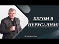 Бегом в Иерусалим | Олег Боднарь