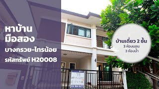 รหัสทรัพย์ H20008 บ้านเดี่ยวภายในหมู่บ้านเติมรัก 4 จ.นนทบุรี