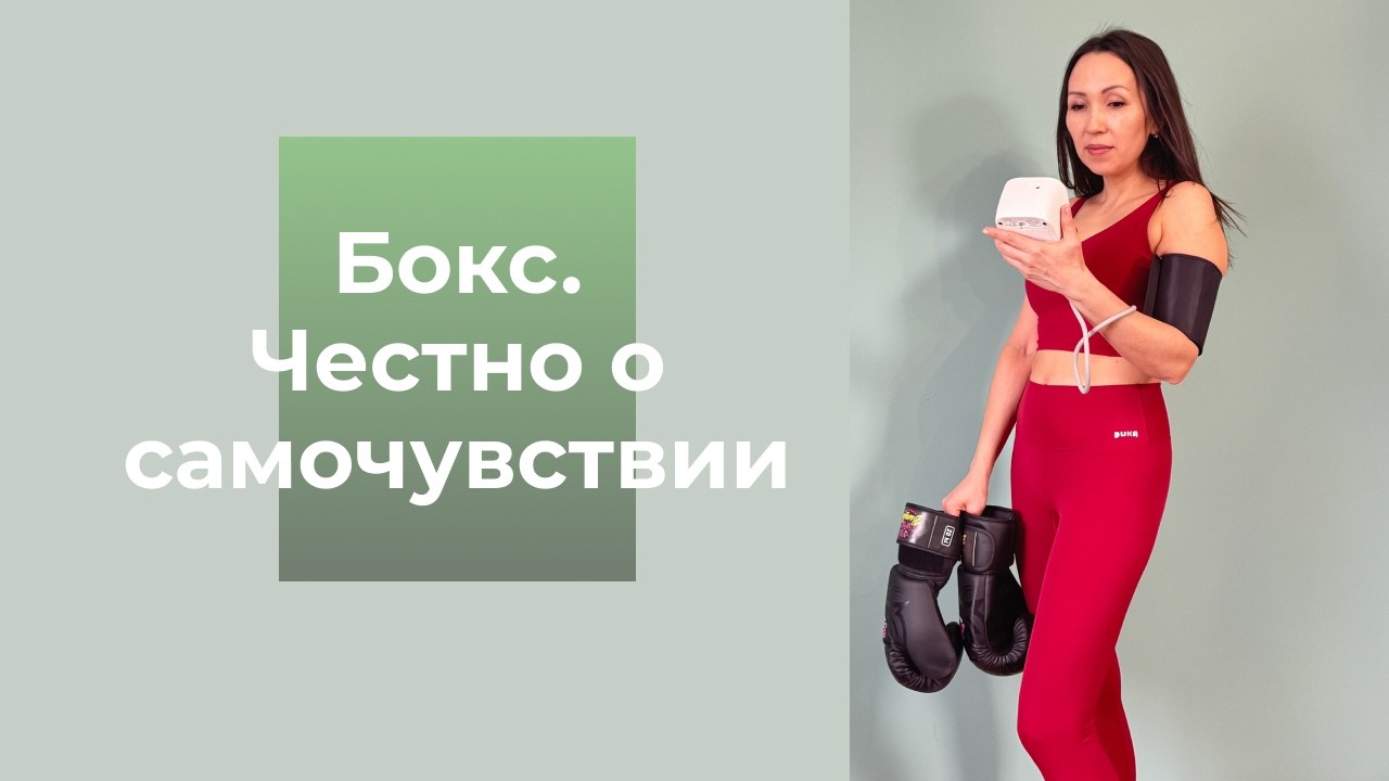 Ощущения в теле после тренировок по боксу. Показатели в норме)