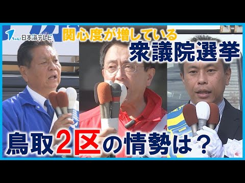 【衆議院選挙・鳥取2区】県初の首相が誕生するなど選挙への関心度の高さが上がっている鳥取県　各小選挙区の情勢は