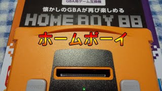 ゲームボーイアドバンス互換機」ホームボーイ