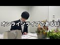 【Vlog】医療学生兼ピアニストのオンラインライブのある日