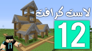 لاست كرافت: بنيت البيت العملاق !! | LastCraft #12