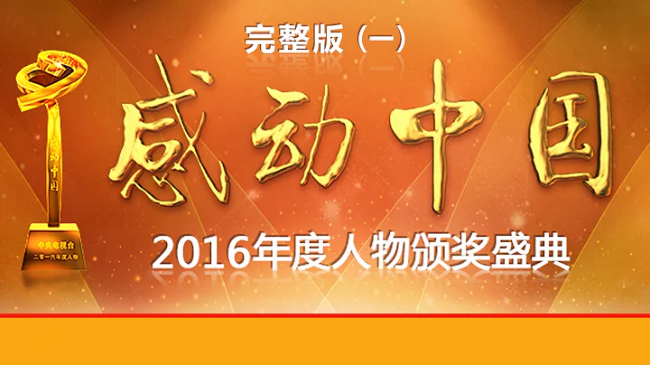 《2016年度感動中國人物頒獎典禮》完整版 第一部分 - 天天要聞