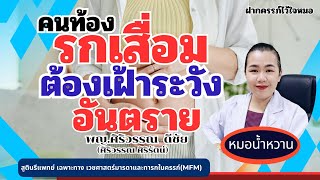 คนท้องรกเสื่อม ต้องเฝ้าระวัง อันตราย | หมอMFM