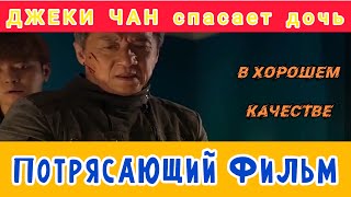 ДЖЕКИ ЧАН | СПАСЕНИЕ ДОЧЕРИ | ПОТРЯСАЮЩИЙ БОЕВИК