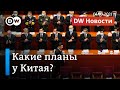 Как Китай быстро поборол коронавирус и резко увеличивает военные расходы. DW Новости (05.03.2021)