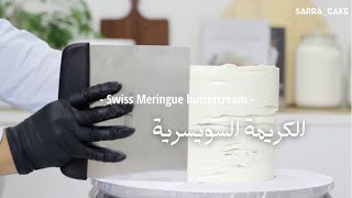 الكريمة السويسرية شرح سهل و رد على إستفساراتكم و حل للمشكلات/ swiss meringue buttercream - ساره كيك