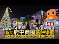 板橋府中商圈－新北歡樂耶誕城之薑餅樂園 Gingerbread World－Banqiao Fuzhong／Christmasland in New Taipei City／新北耶誕城＆可愛泰迪熊軍團