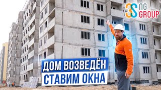 ДОМ ВОЗВЕДЁН СТАВИМ ОКНА l ЖК НОВЫЙ ГОРОД l 3SNG GROUP