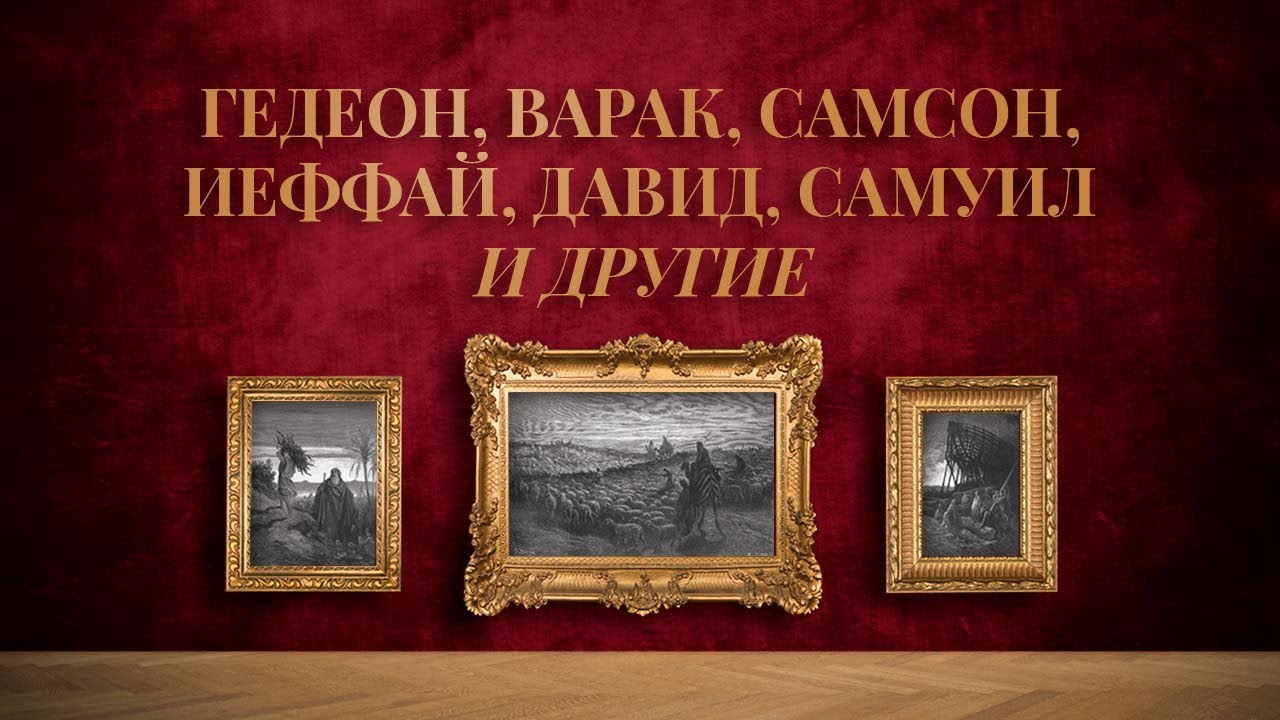 9. Гедеон, Варак, Самсон, Иеффай, Давид, Самуил и другие – «Божья ...