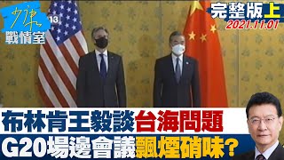 【完整版上集】布林肯.王毅談台海問題針鋒相對 G20場邊會議飄煙硝味? 少康戰情室 20211101