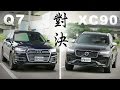 高端對決 Audi Q7 45 TFSI V.S Volvo XC90 T6 R-Design | 捉對評比