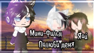 видео: Мини-фильм //полюби меня// {Яой🏳️🌈} картинка: Мини-фильм //полюби меня// {Яой🏳️🌈}