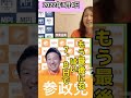 #参政党 #参議院選挙 #神谷宗幣 #吉野敏明 #赤尾由美 #よしりん #shorts