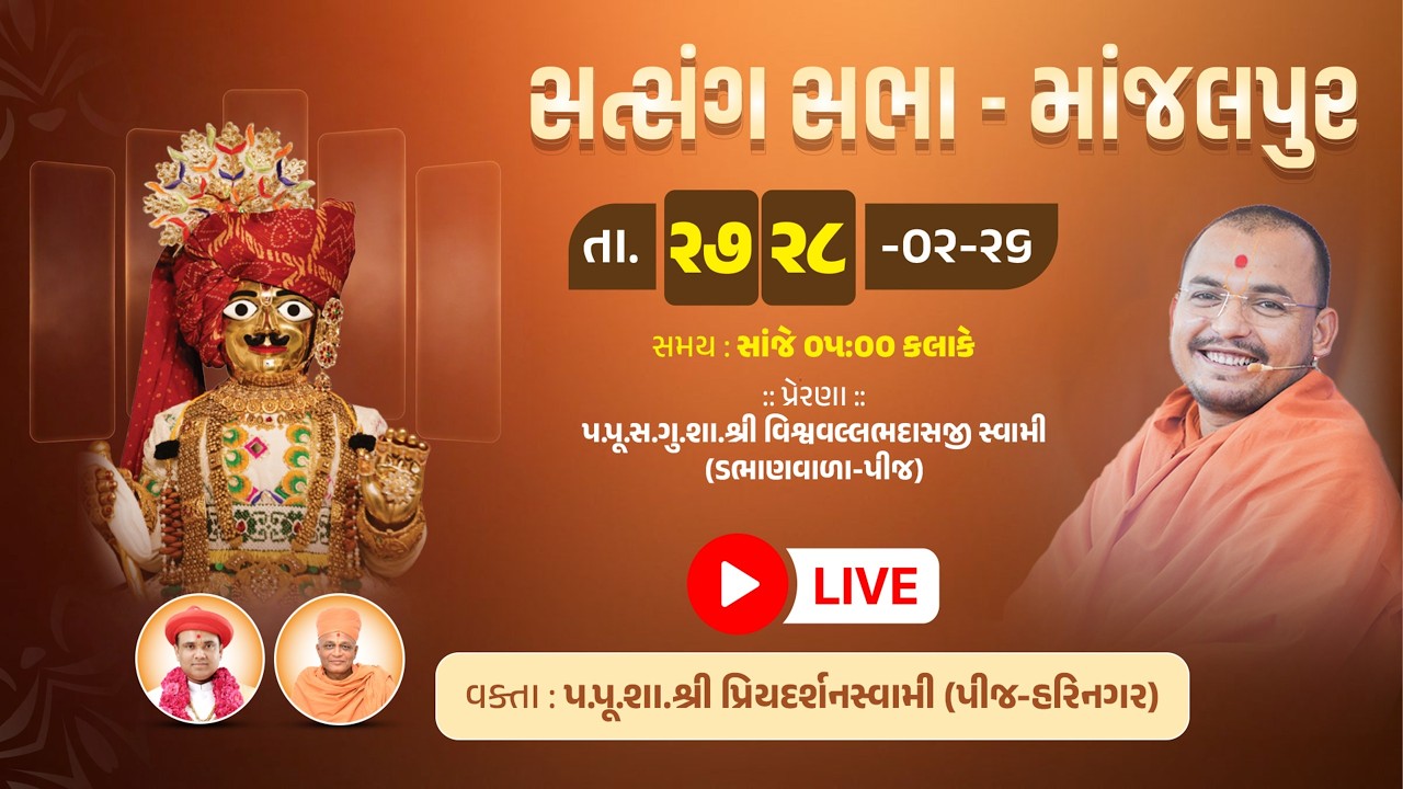 🔴LIVE - SATSANG SABHA  | Priyadarshandasaji Swami | MANJALPUR |