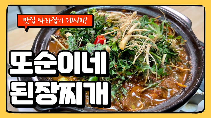 이 맛이 된장찌개로 건물을 올린 맛인가요?! : 또순이네 된장찌개 레시피!