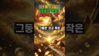 1월 23일 재물운 폭발! 인생연전 띠#운세 #사주 #대박 #2025년 #금전운