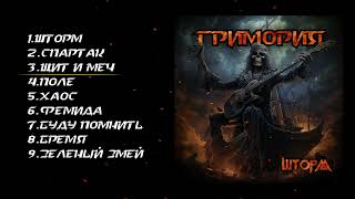 картинка: Гримория. Альбом Шторм